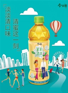 旅行海报今麦郎茉莉清茶广告
