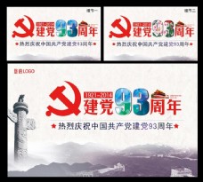 中国风建党93年海报设计PSD素材