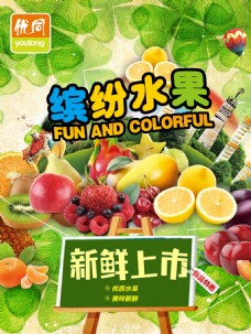水果宣传清新绿色缤纷水果上市宣传海报