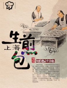 上海生煎包海报中国风素材展板广告