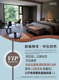酒店VIP海报