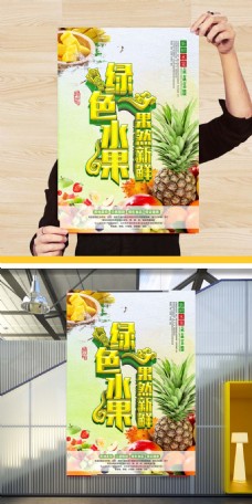 绿色水果绿色健康水果创意海报设计