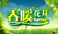春暖花开春季海报背景PSD素材