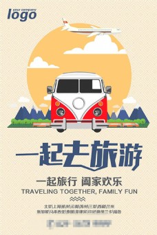 夏日宣传海报扁平化一起去旅行宣传海报设计psd素材