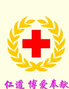 人道博爱奉献红十字会标志