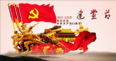 纪念建党节七一建党节中国共产党95周年海