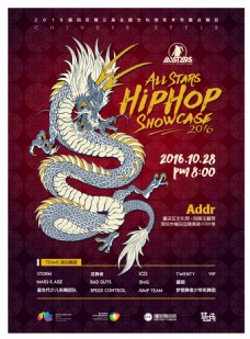 psd源文件中国风嘻哈舞会街舞宣传海报矢量AI源文件