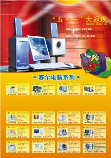 赛尔电脑五一活动海报