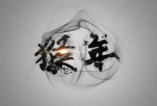 水墨中国风中国风猴年水墨字体图片
