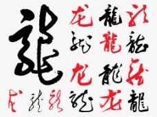 艺术字中国传统古代艺术纹路边框失量图龙字