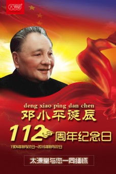 邓小平112周年纪念日