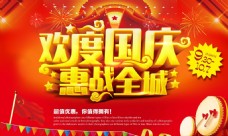 欢度国庆惠战全城国庆节促销海报设计