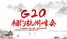 中国风杭州G20峰会宣传展板psd分层