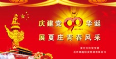 庆建党90周年舞台背景模板
