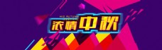 中秋节天猫淘宝数码电器海报