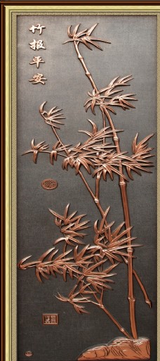 立体铜雕浮雕竹报平安中式玄关