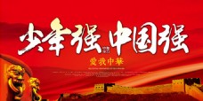 中式水墨少年强则中国强宣传海报