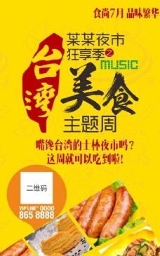 台湾美食主题周海报