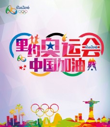 里约奥运中国加油