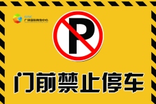 门前禁止停车提示牌