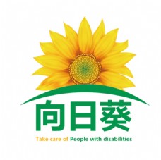 向日葵关爱残疾人