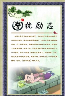 中华文化成语故事警枕励志