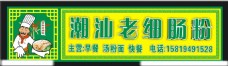 潮汕肠粉招牌广告设计