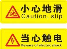 小心地滑当心触电警示牌