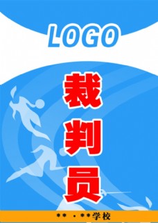 学校裁判员胸卡