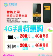 4G中国移动老年机特惠购海报