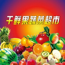 进口蔬果水果超市广告