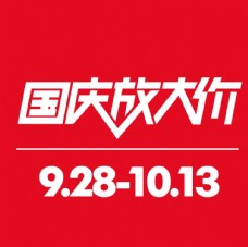 放假2016天猫国庆节logo
