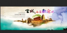 旅行海报西安古城