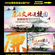 中华文化廉洁文化走进校园海报广告PSD