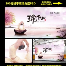 瑜伽美女美女瑜伽宣传海报高清PSD分层