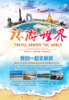 出国旅游海报环游世界旅游海报