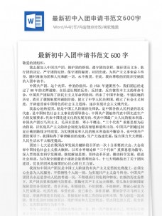 中文模板最新初中入团申请书范文600字文档模板