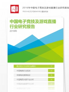 电子行业中国电子竞技及游戏直播行业研究报告大纲