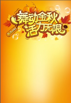 秋季新品秋季海报