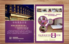 紫色宾馆大酒店宣传单页